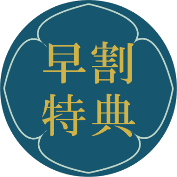 早割特典