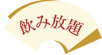 飲み放題つき