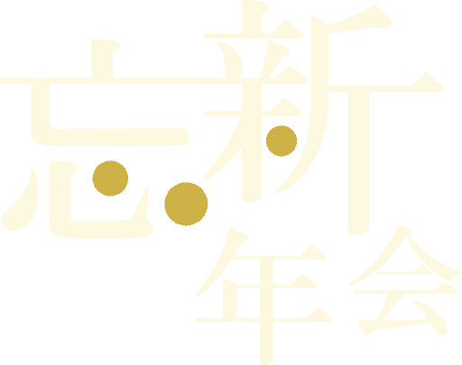 忘新年会プラン