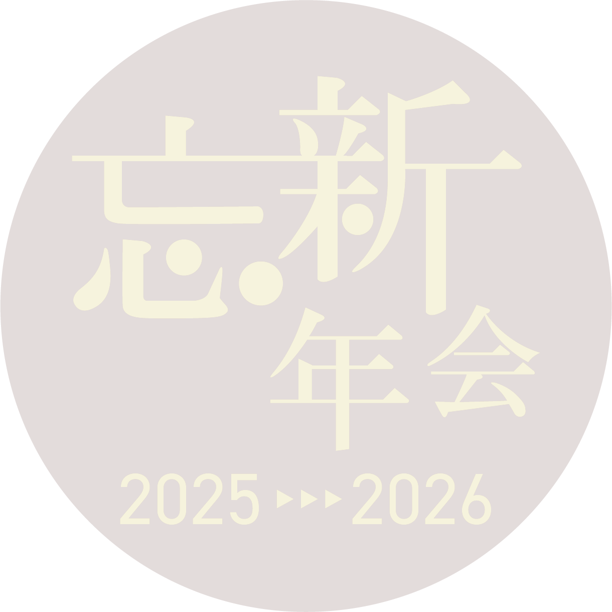 忘新年会プラン