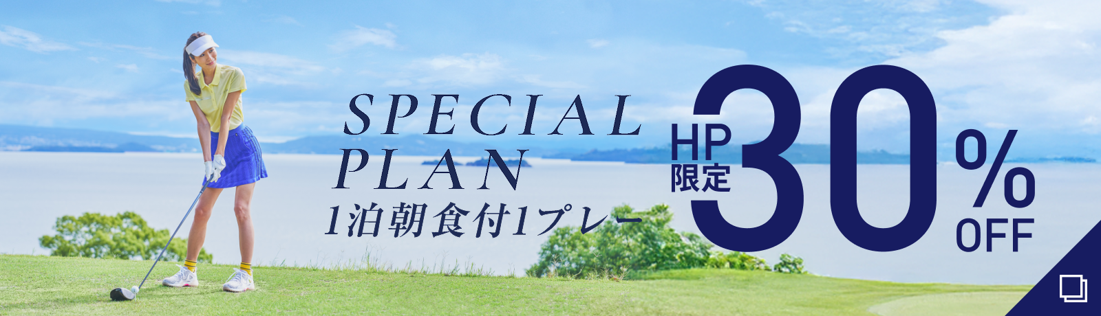 HP限定30%OFF 1泊1食1プレー付き