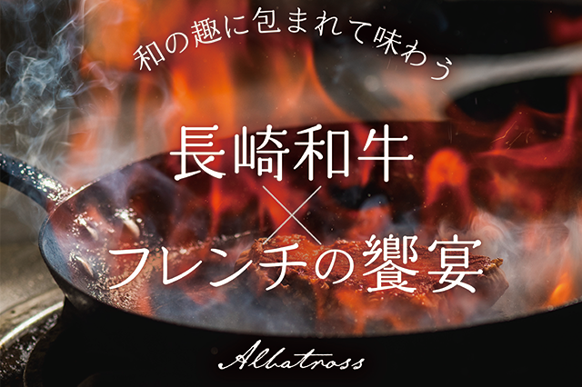 和の趣に包まれて味わう長崎和牛✕フレンチの饗宴