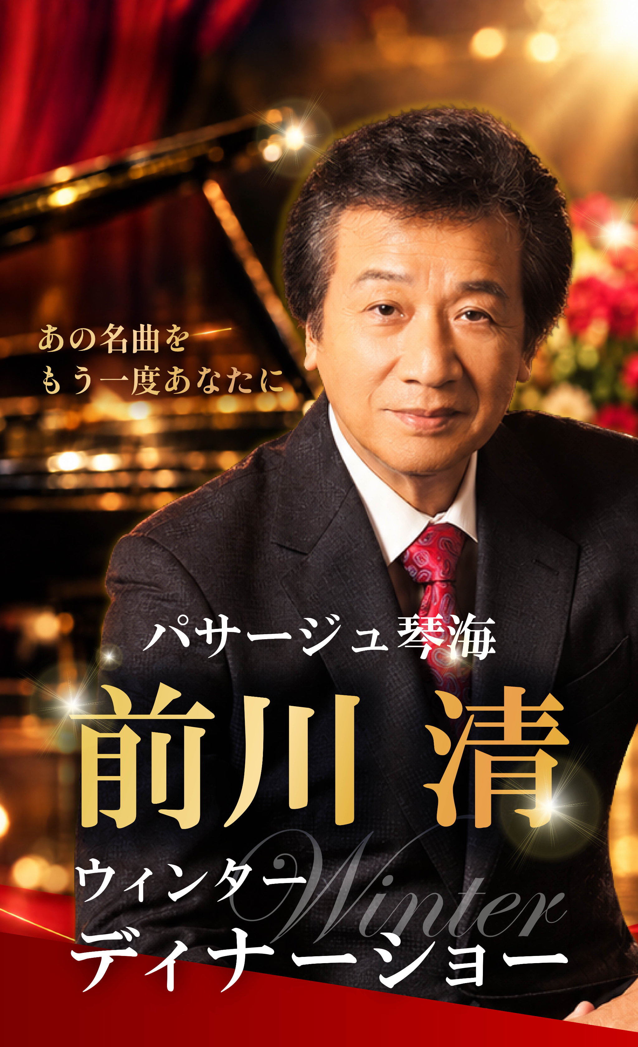 前川清の歌声に包まれる、特別な冬の夜。パサージュ琴海で開催するウィンターディナーショー。美味しいディナーと心豊かな音楽の時間をお楽しみください。