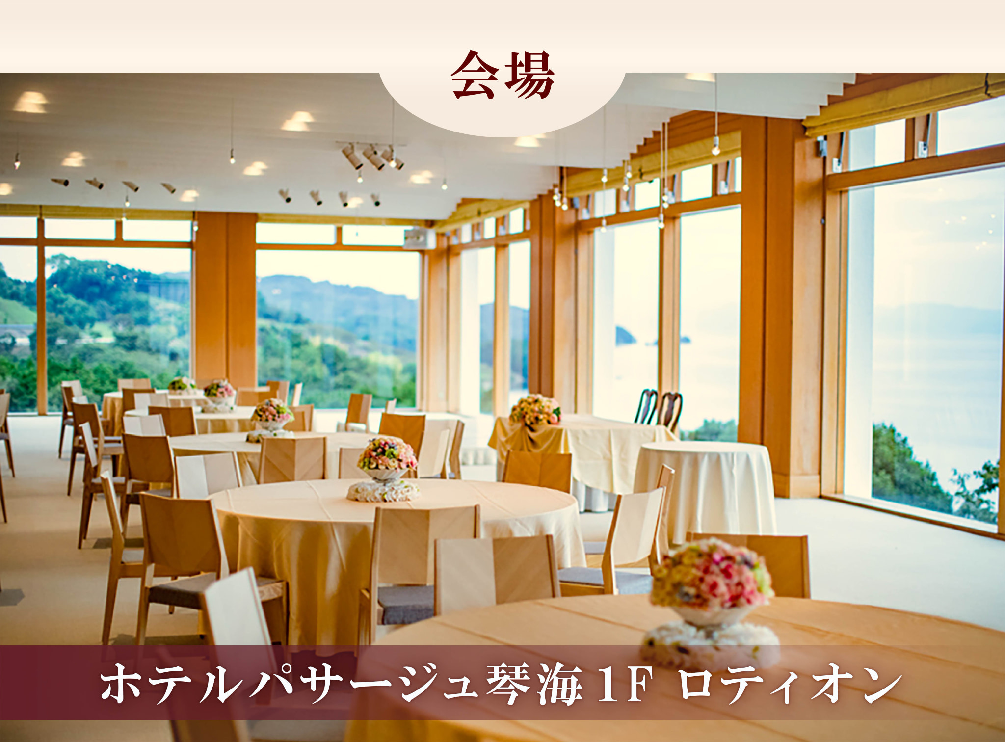 ディナーショー会場はホテルパサージュ琴海1階ロティオン。