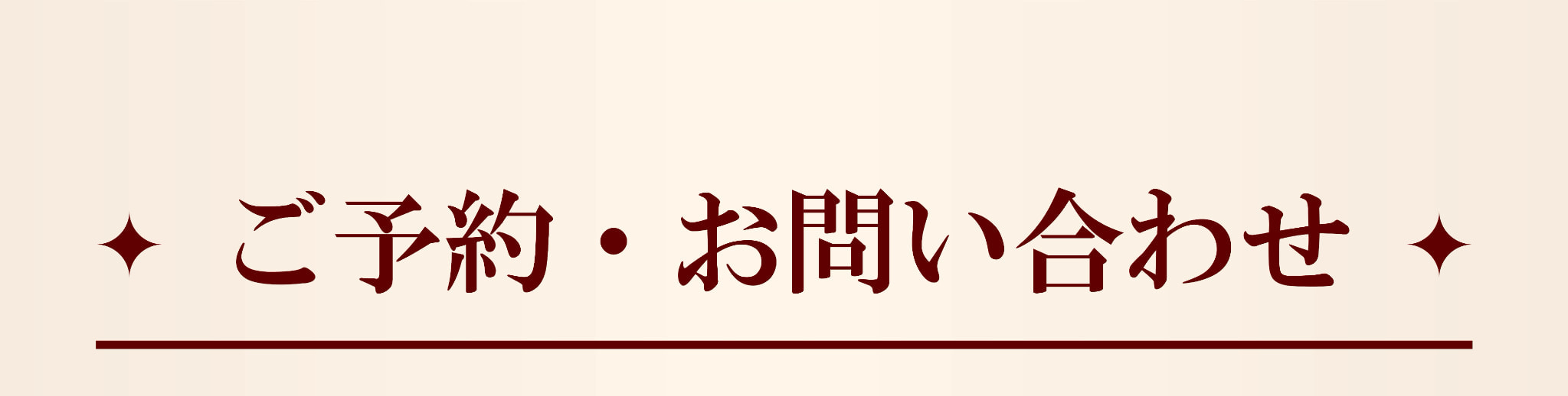 ご予約・お問い合わせ