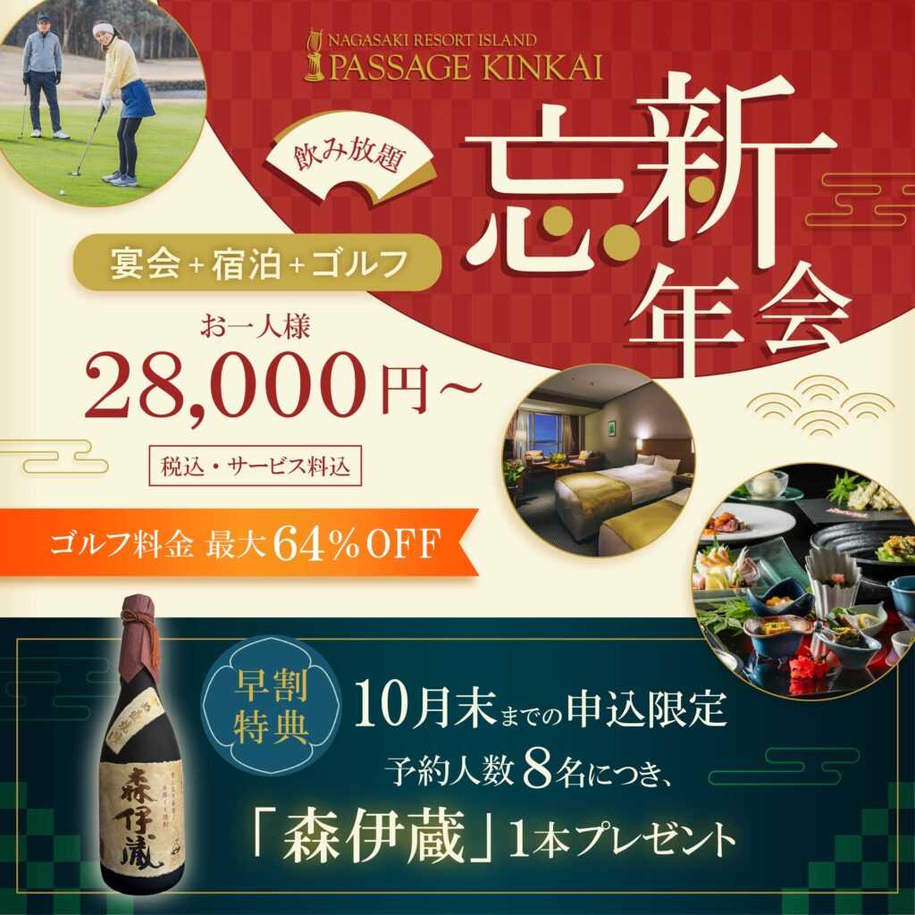 パサージュ琴海　長崎ホテル　忘新年会　パーティー